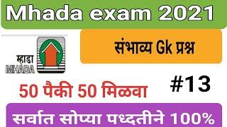 म्हाडा भरती अति संभाव्य Gk प्रश्न Mhada bharti very imp gk questions