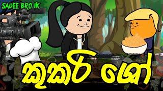 කුකරි ශෝ || Cookery Show || Sinhala Dubbed Funny Cartoon Story