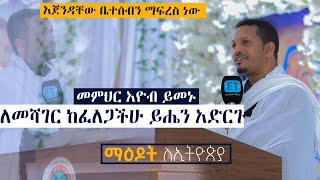 ማዕዶት ለኢትዮጵያ ክፍል 3 አጀንዳቸው ቤተስብን ማፍረስ …ለመሻገር ከፈለጋችሁ ይሔን አድርጉ…መምህር አዮብ ይመኑ