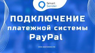 Подключение платежной системы PayPal к платформе Smart Sender.