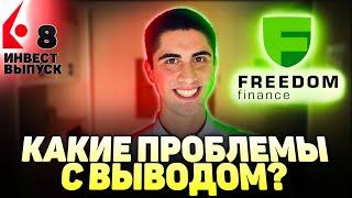 ПОЧЕМУ НЕ ВЫВОДЯТСЯ ДЕНЬГИ? ПРОБЛЕМЫ С ВЫВОДОМ Freedom Finance Tradernet ИНВЕСТ ВЫПУСК 8