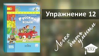 Упражнение 12. Русский язык, 2 класс, 1 часть, страница 12