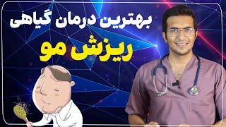 بهترین درمان های گیاهی وطبیعی ریزش موها |  Home Remedies to Prevent Hair Loss and Regrow Your Hair