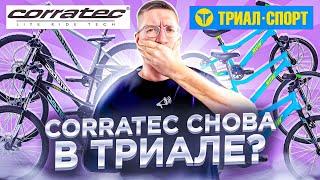 Corratec СНОВА в Триале?! ДНО или НОРМ? / Новости: