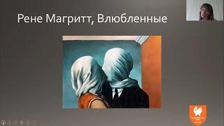 Авторский курс "Искусство своими словами", тема "Сюрреализм"