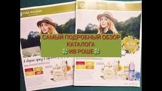 Yves Rocher САМЫЙ ПОДРОБНЫЙ ОБЗОР КАТАЛОГА‼️ Бланк 9УИЮ1СС05