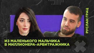 Руслан Грац - путь от маленького мальчика из Бреста до миллионера-арбитрана | Моя Малавита