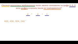 Сколько различных трёхзначных чисел можно составить из цифр 4, 0, 5 , если...?