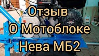 Мотоблок Нева МБ2 Честный отзыв!!!!!!!