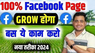 100% Facebook Grow होगा | बस ये काम करो !! Facebook page kaise viral kare 2025