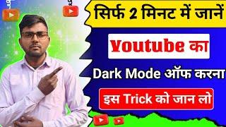 youtube dark mode off kaise kare | how to turn off youtube dark mode | dark mode off in youtube