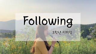 [학생 자작곡] 이미정 - Following | 서울장신대학교 예배찬양사역전공 |