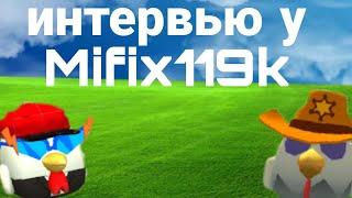 интервью у Mifix119k в чигнн гане