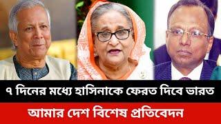 ৭ দিনের মধ্যে হাসিনাকে ফেরত দিবে ভারত।amar dash Mahmudur Rahman.Sheikh hasina.Jamuna tv live