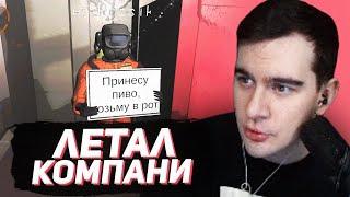 БРАТИШКИН В Lethal Company #6 (feat. Sasavot, Mazellovvv, Drake, T2x2 и др.)