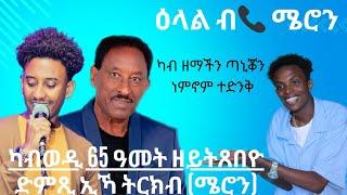 ካበ ወዲ 65 ዓመት ዘይትጽበዮ ድምጺ ኢኻ ትረክብ ዕላል ብቴሎፎን ምስ ሜሮን ወዲ ዘማች