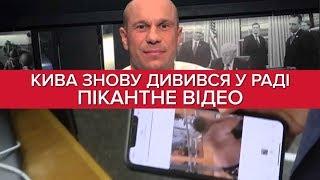 Кива знову дивився пікантне відео в Раді