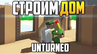 Unturned 3 0 Gameplay   Speed Build   Small House. Строим дом в Unturned