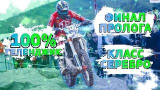 Финал пролога 100% Эндуро Геленджик 2022. Класс Серебро