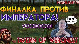 Финалка против императора Voodoosh (Weronest - Герои 3)