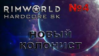 RIMWORLD Hardcore SK#4s3 Новый колонист с небес!