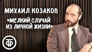 Михаил Козаков "Мелкий случай из личной жизни". Рассказ Михаила Зощенко (1977)