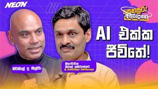 AI එක්ක ජීවිතේ! | Prof.Hiran Amarasekara