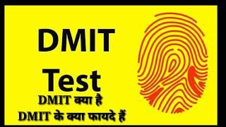 आपके बच्चों का बेहतर भविष्य | DMIT TEST क्या है| what's is DMIT Test| full information about dmit