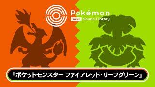 【公式】「Pokémon Game Sound Library」 『ポケモン ファイアレッド・リーフグリーン』BGM集（全75曲）