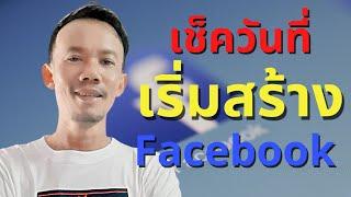 ตรวจสอบวันที่เริ่มสร้าง facebook Profile