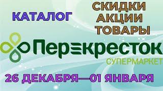 Перекресток каталог с 26 декабря по 01 января 2024 акции и скидки на товары в магазине