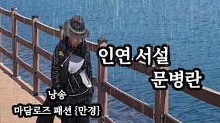 "서사의 직조, 인연의 실루엣" - 문병란 시인의 '인연서설'을 통해 마담 로즈 패션 대표가 전하는 이야기