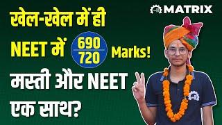 खेल-खेल में ही NEET में 690/720 marks!| NEET Preparation with fun| NEET Success Story| Matrix NEET