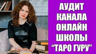 Провожу первоначальный аудит и анализ ютуб канала школы "Таро Гуру" Юлии Бульбаш.