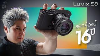 LUMIX s9 ข้อจำกัดเยอะชิบหาย ทำไมชอบเป็นบ้า !!!