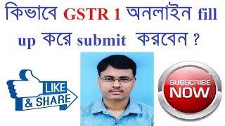 HOW TO FILE GSTR 1 IN BEST AND EASY WAY | GSTR 1 ONLINE LIVE DEMO IN BENGALI