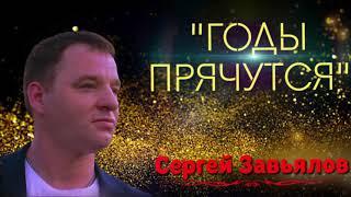 Сергей Завьялов -   Годы прячутся  (новинка 2021)