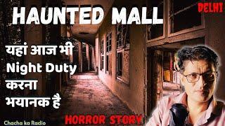 Haunted Mall Delhi,Horror Story,Real Horror Stories in Hindi,Chacha Ka Radio