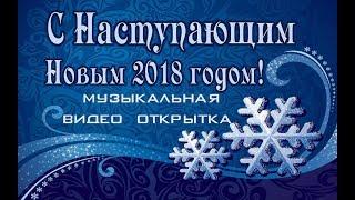 С Наступающим Новым Годом! Красивое музыкальная видеооткрытка для близких и друзей!