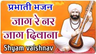 प्रभाती भजन | जाग रे नर जाग दिवाना | Shyam Vaishnav | Jaag Re Nar Jaag Diwana | श्याम वैष्णव