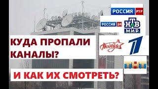 Пропали российские каналы. Почему? Как смотреть?