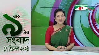 চ্যানেল আই রাত ৯ টার  সংবাদ | Channel i News 9pm | 17 December, 2024 || Channel i News