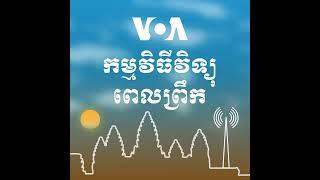 ព័ត៌មានពេលព្រឹក ២៥ ធ្នូ៖ លោក ស ខេង ច្រានចោលការអះអាងរបស់លោកសម រង្ស៊ី អំពីការបែកបាក់ផ្ទៃក្នុងរបស់បក...