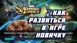 ГАЙД ПО Marvel Strike force / КАК РАЗВИТЬСЯ В ИГРЕ НОВИЧКУ