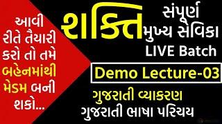 શક્તિ-મુખ્ય સેવિકા LIVE Batch Demo Lec.-3 ગુજરાતી વ્યાકરણ - ગુજરાતી ભાષા પરિચય #mukhysevika