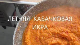 Готовим летнюю КАБАЧКОВУЮ ИКРУ. Невоспитанная ЯНИКА))