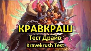 КРАВКРАШ ТЕСТ ДРАЙВ / Empires Puzzles / Kravekrush Test / Империя Пазлов / Герой Бездны / Underwild