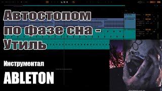 Автостопом по фазе сна - Утиль | Ableton minus (cover)