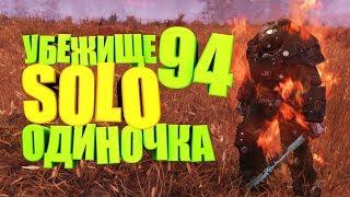 Fallout 76: УБЕЖИЩЕ 94 В СОЛО СТАНДАРТ, ПРОХОЖДЕНИЕ РЕЙДА "МЫ ОБРЕЧЕНЫ"