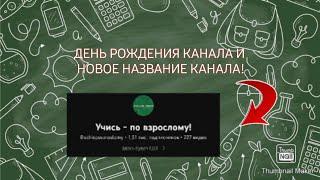 ДЕНЬ РОЖДЕНИЯ КАНАЛА "Учиться - Круто!" или же "Учись  по - взрослому!". НОВОЕ НАЗВАНИЕ КАНАЛА!